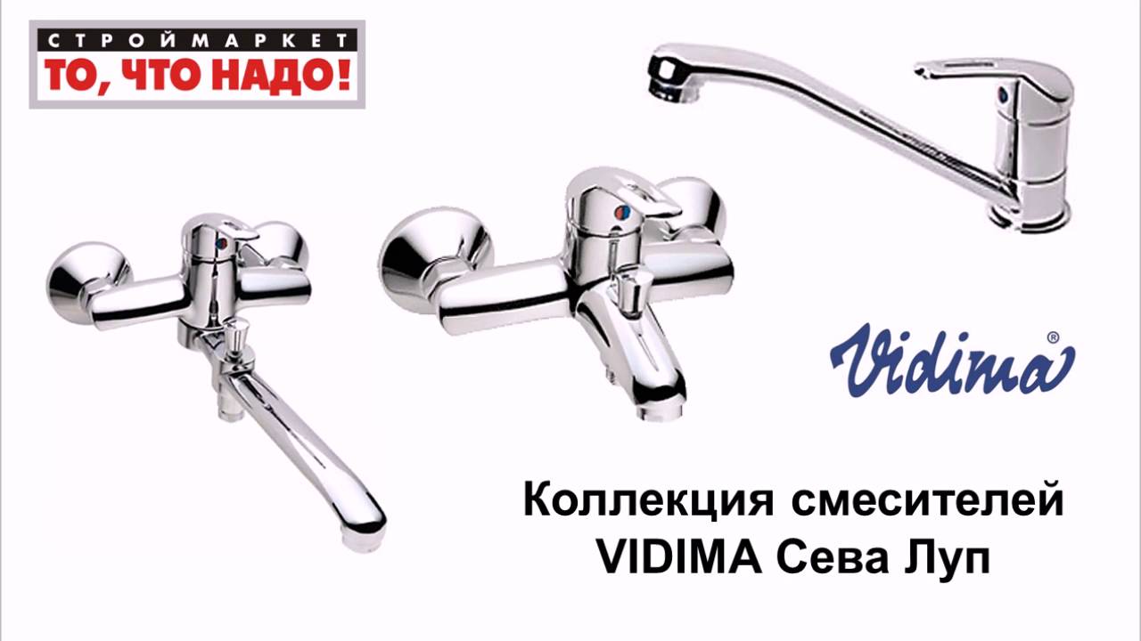 Смесители болгария vidima отзывы – отзывы о смесителях vidima (видима) для кухни и ванной, произведенные в болгарии — гардеробные системы elfa, раздвижные двери, межкомнатные перегородки