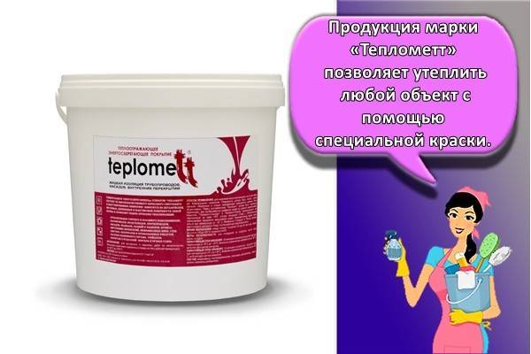Краска утеплитель - уникальная жидкая теплоизоляция