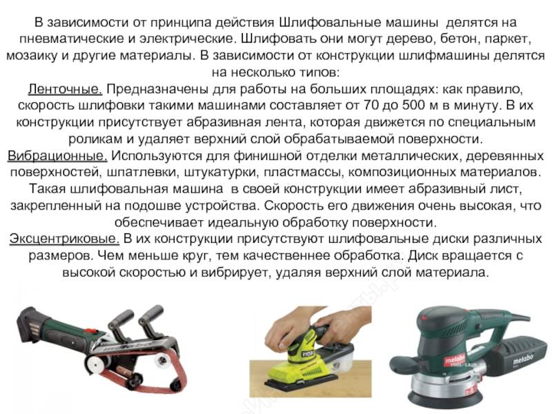 Шлифовальная машинка по дереву ленточного, вибрационного, эксцентрикового типа: какую модель выбрать
