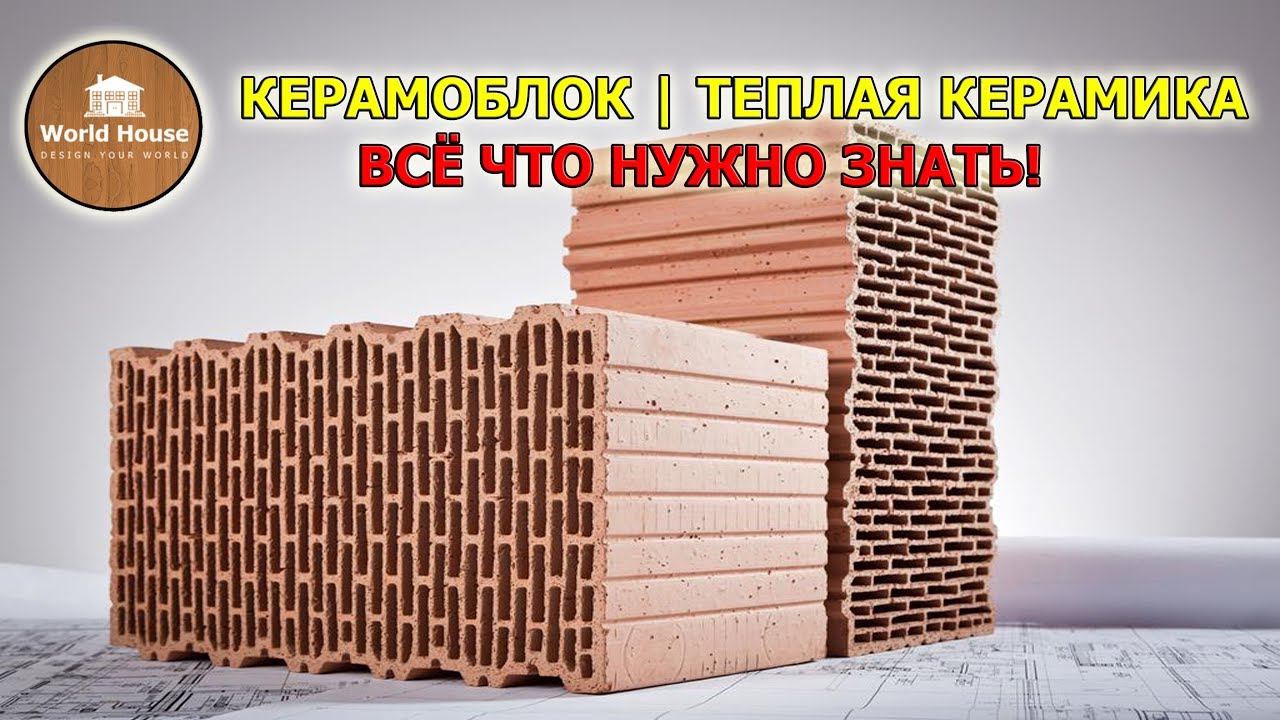 Керамические блоки: плюсы и минусы