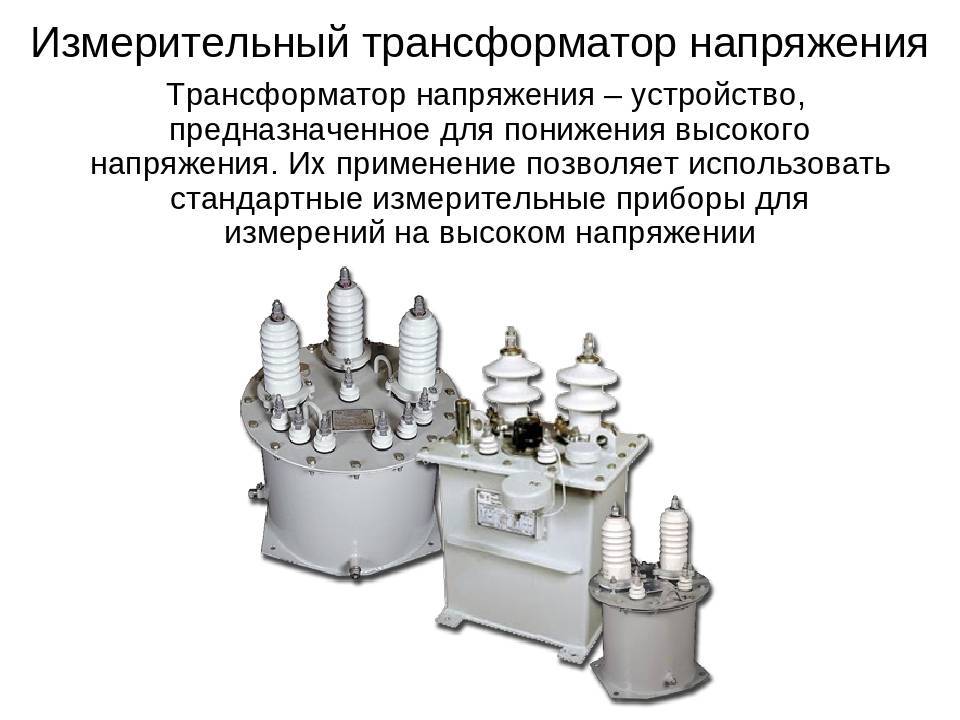 Измерительные трансформаторы тока и напряжения презентация