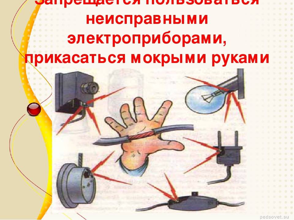 Требования безопасности при эксплуатации электроприборов