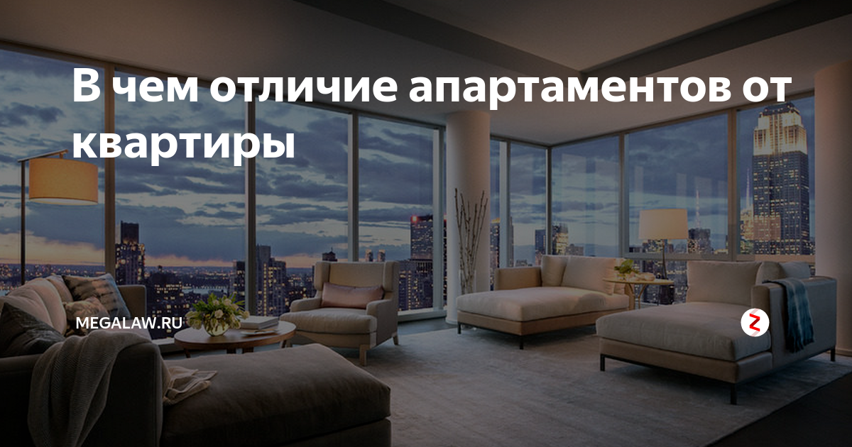 Чем отличаются апартаменты от квартиры - подробное сравнение