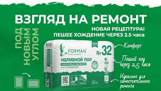 Наливной пол форман отзывы