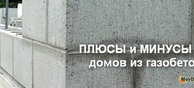 Плюсы и минусы домов из газобетона и отзывы владельцев, живущих в таких домах