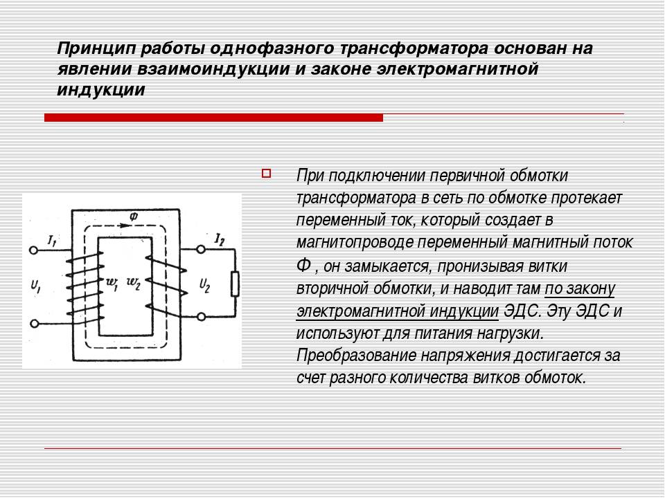 Устройство и принцип работы трансформатора