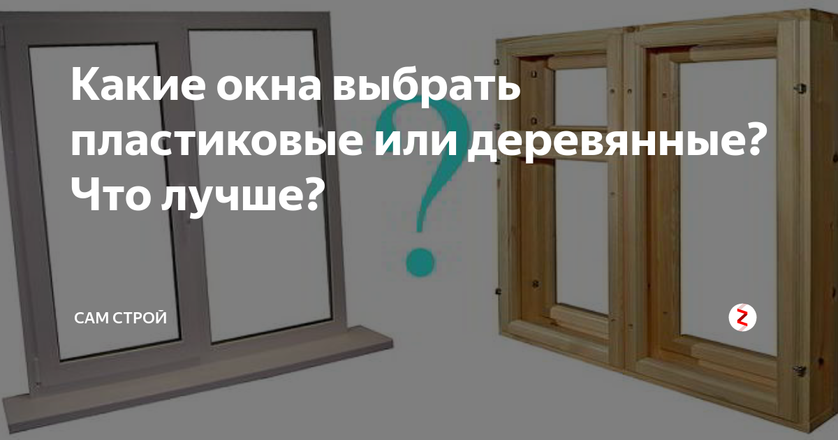 Окна в частном доме: какие лучше ставить окна — пластиковые или деревянные