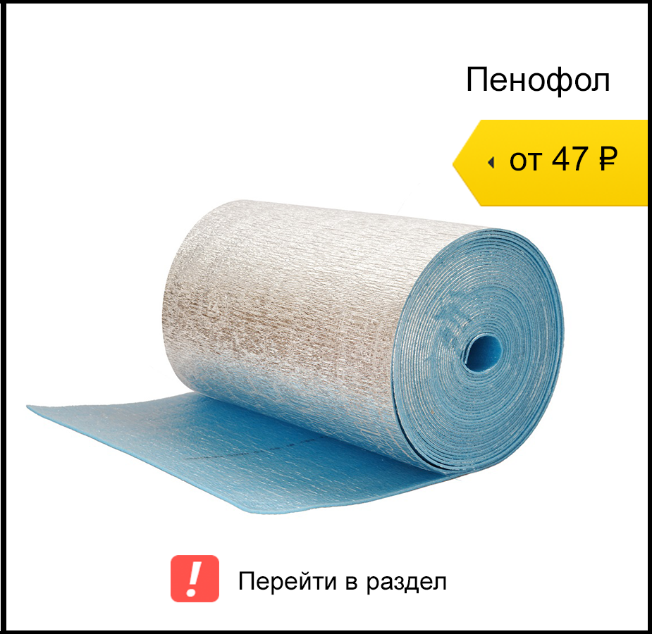 Пенофол А 10 Купить Москва