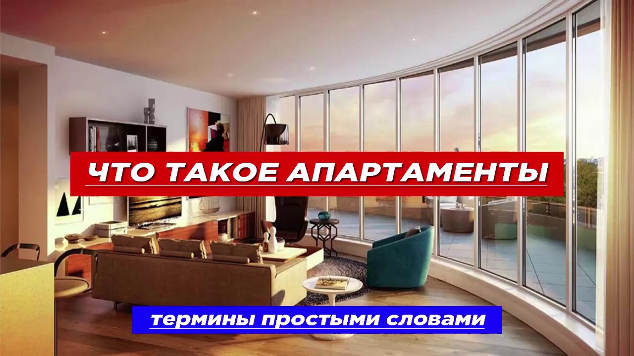 Апартаменты и квартиры: чем различаются и что лучше