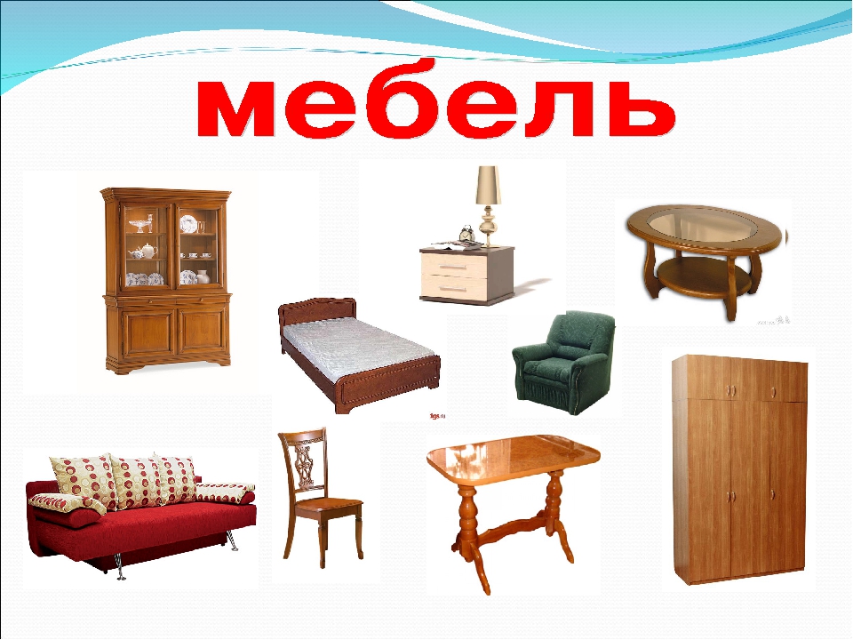 Отзывы о различных предметах мебели