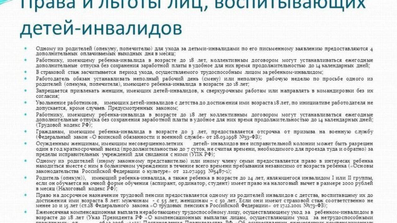 Закон о выплате работающим родителям. Льготы детям инвалидам. Льготы родителей ребенка инвалида. Ребёнок-инвалид льготы родителям на работе. Льготы для матери ребенка инвалида нарабрте.