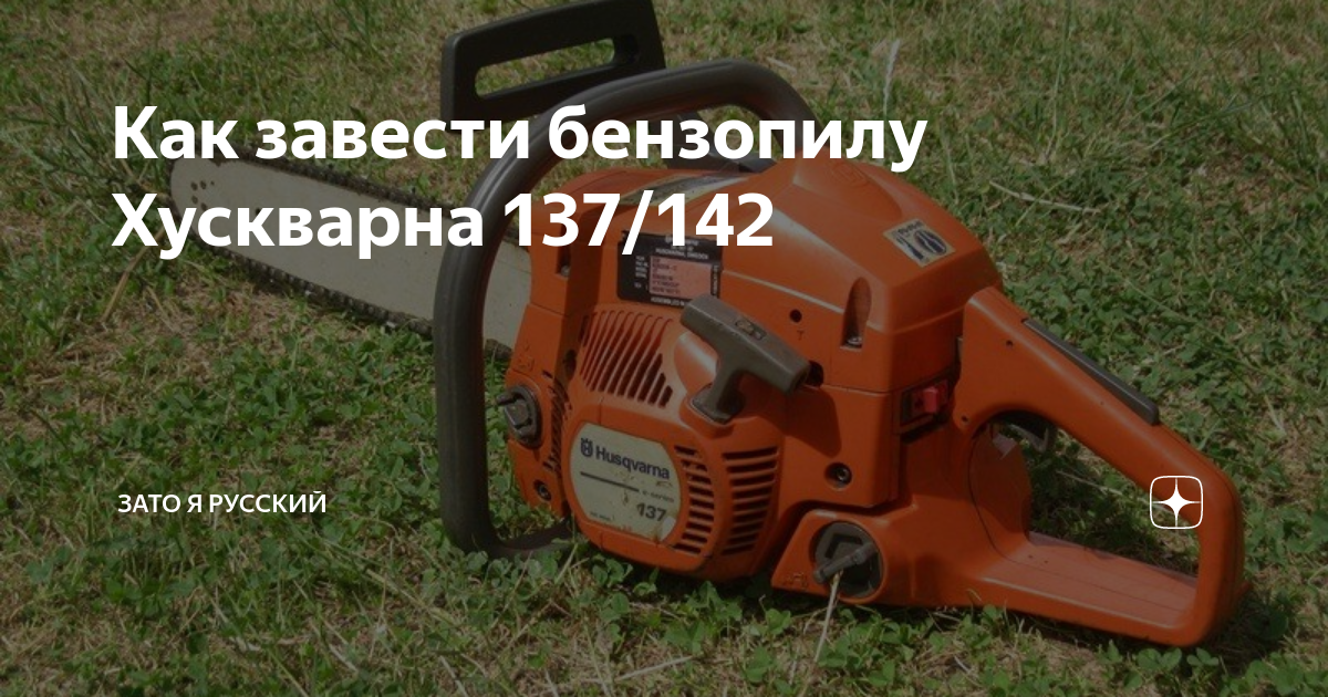 Как правильно завести бензопилу: инструкция для пилы "штиль"