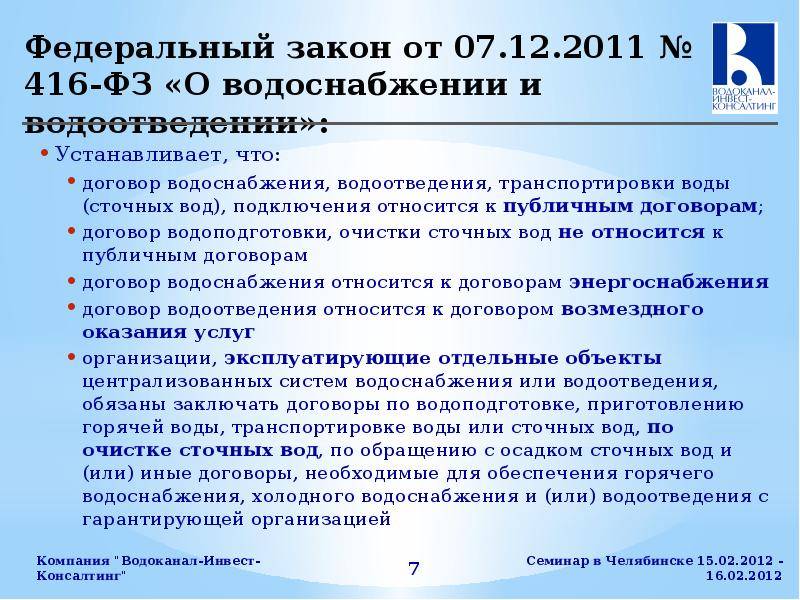 Фз о водоотведении. Законодательство по водоотведению и водоснабжению. Закон о водоснабжении. Закон РФ О водоснабжении. ФЗ О водоснабжении и водоотведении.