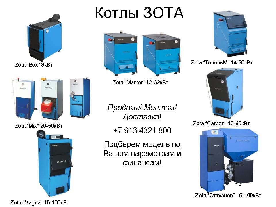 Твердотопливные котлы zota - отопительные котлы zota - отопительные котлы