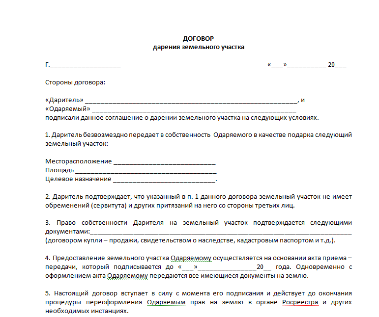 Договор дарения земельного участка (образец 2024): оформление дарения земли