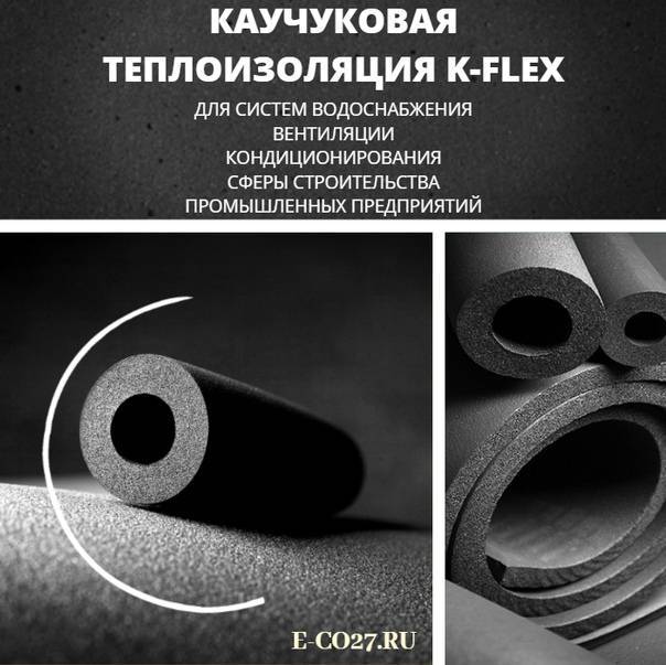 Теплоизоляция утеплитель k-flex (к-флекс) для труб