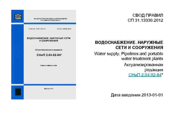 Сп внутреннего водопровода и канализации