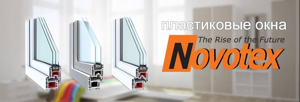Новотекс (novotex) | пластиковые окна (пвх) | ваши отзывы, мнения, советы и каталог: оконный профиль, novotex termo