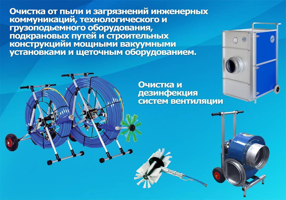 Очистка систем вентиляции и кондиционирования