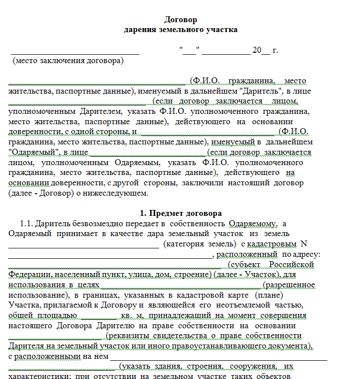 Договор дарения земельного участка между родственниками через мфц в 2023 году