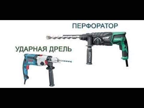Чем отличается перфоратор от ударной дрели