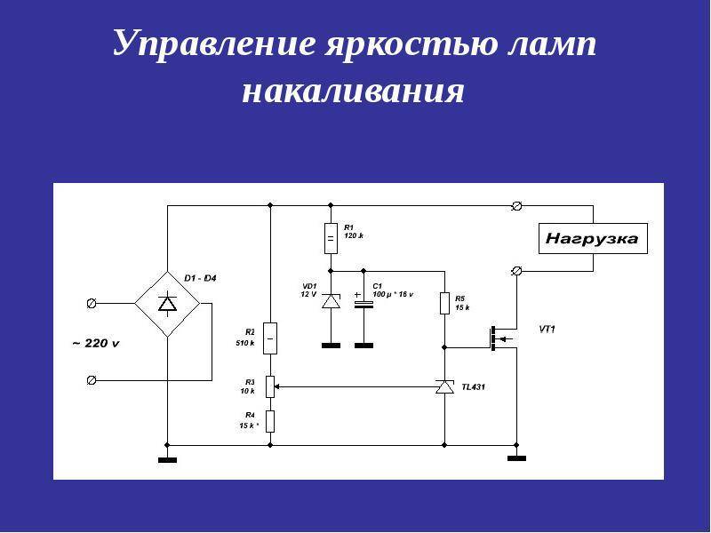 Плавное включение ламп накаливания 220в схема