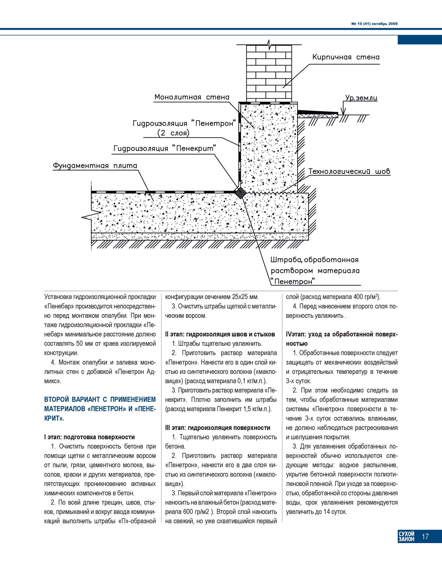 Гидроизоляция фундамента изнутри от грунтовых вод: назначение и .