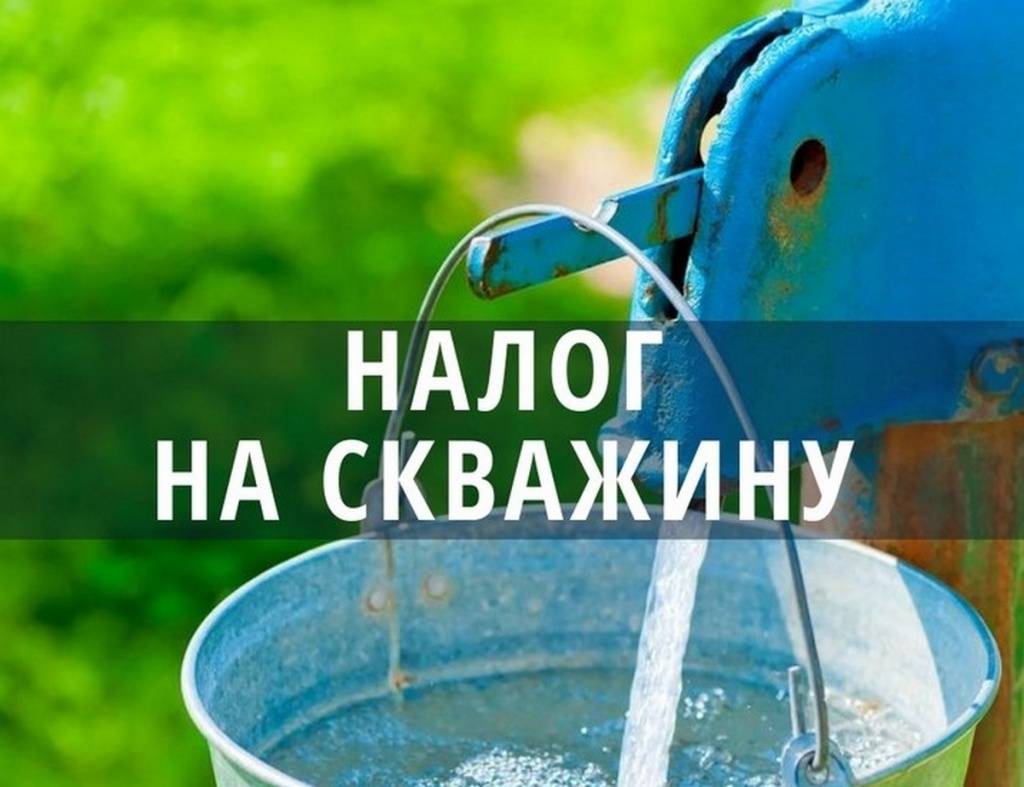 Налог на воду из скважины для организации и физических лиц