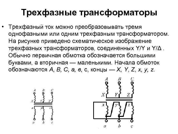 Схема подключения однофазного трансформатора