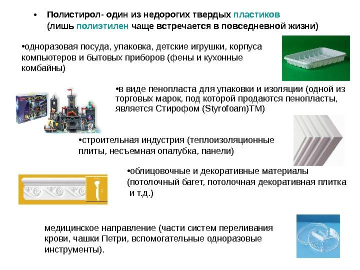 Полистирол: виды, свойства и характеристики