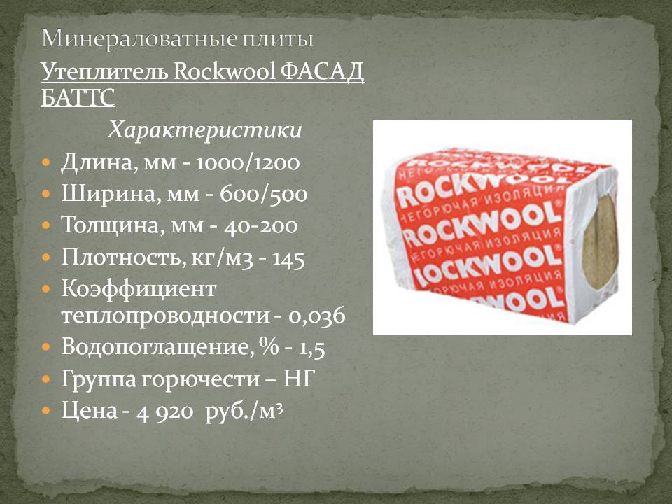 Особенности теплоизоляции роквул стандарт