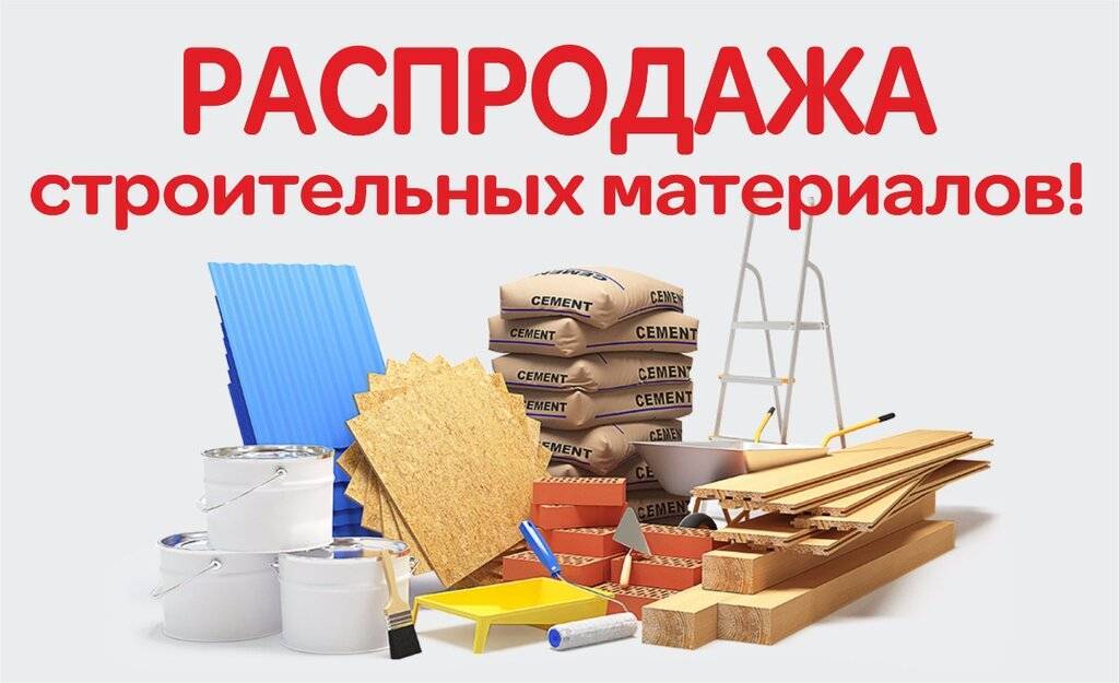 Где и как купить строительные материалы, чтобы сэкономить на ремонте?