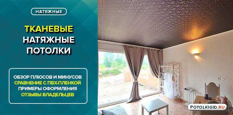 Натяжные потолки плюсы и минусы | советы специалистов
