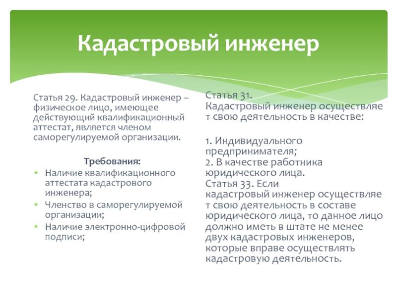 Обязанности кадастрового инженера, в каких сделках может участвовать, описание специфики работ