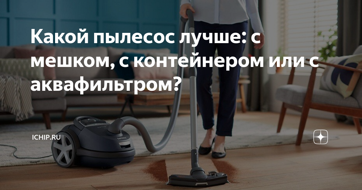 Какой пылесос лучше - с мешком или без мешка для сбора пыли
