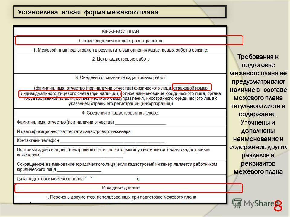 Мфц межевание земельного. Перечень документов, использованных при подготовке межевого плана. Форма межевого плана. Новая форма межевого плана. Титульный лист межевого плана.