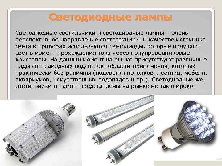 Источник света светодиодные лампы. Люминесцентные лампы и полупроводниковые светодиоды. Виды светодиодных светильников. Типы светодиодных ламп. Электрические источники света.