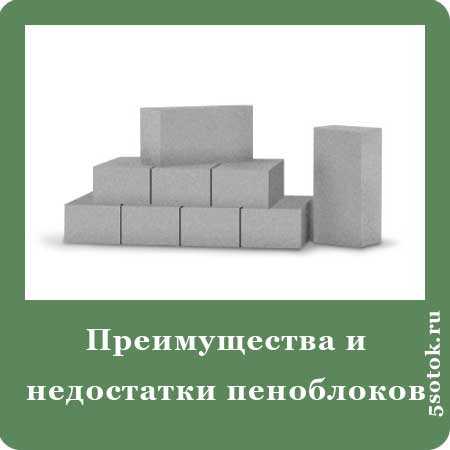 Достоинства и недостатки домов из пенобетонных блоков