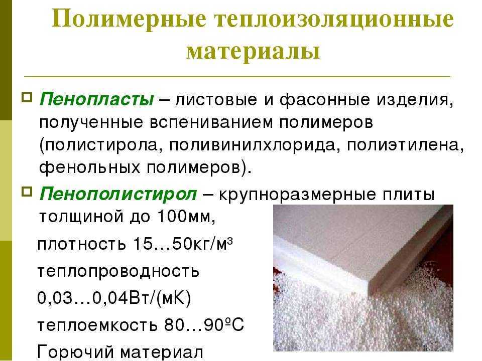 Пенополистирол — отзывы об этом утеплителе