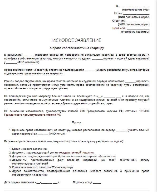 Признание права собственности на земельный участок: через суд, образец иска 2024