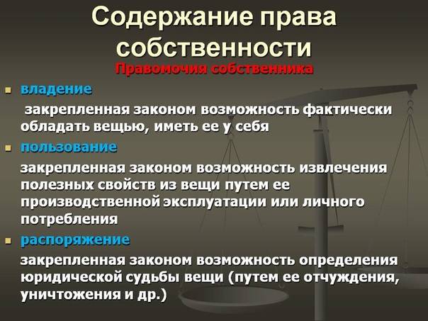 Право собственности состоит из правомочий