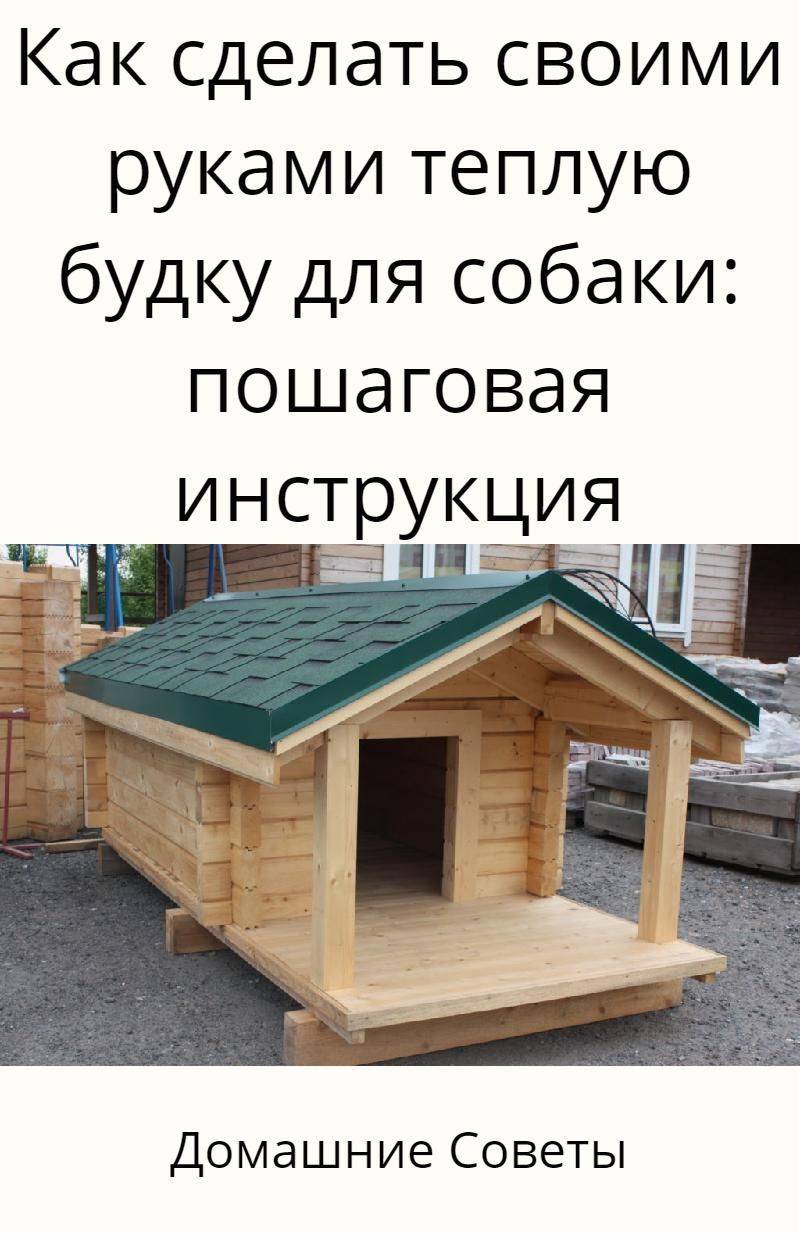 Как сделать будку для собаки - wikihow