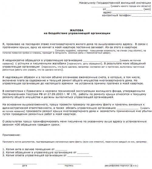 Как писать жалобу на управляющую компанию в жилищную инспекцию образец