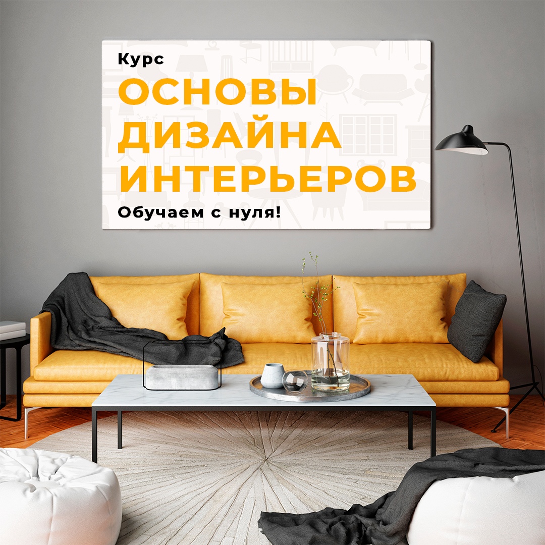 Все о дизайне интерьера для начинающих: 18 простых советов