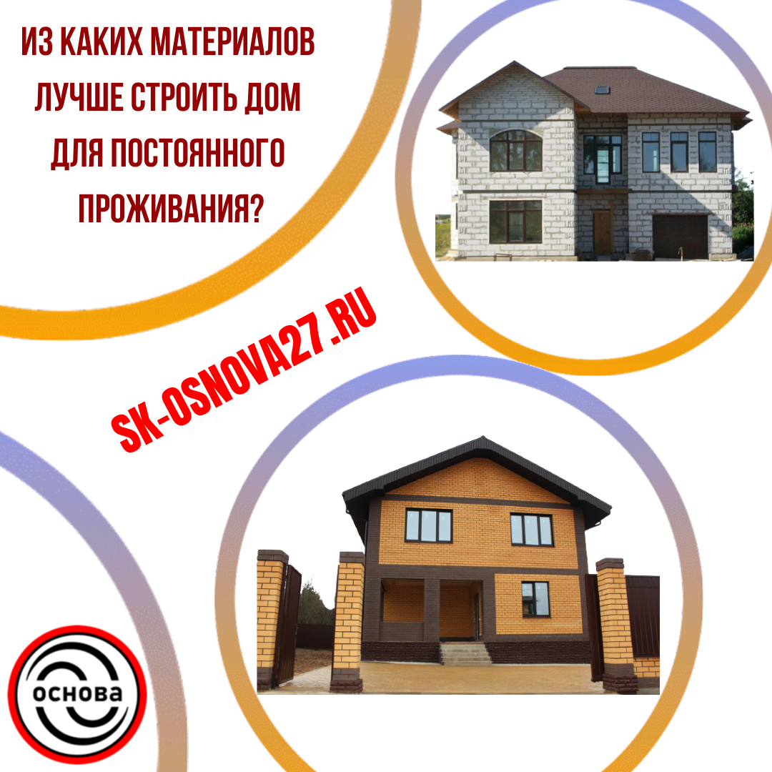 Какой дом лучше построить для постоянного проживания?