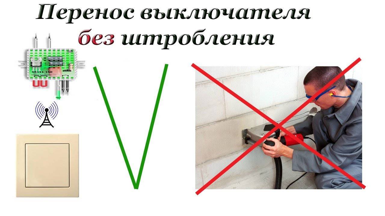 Как перенести выключатель в другое место своими руками?