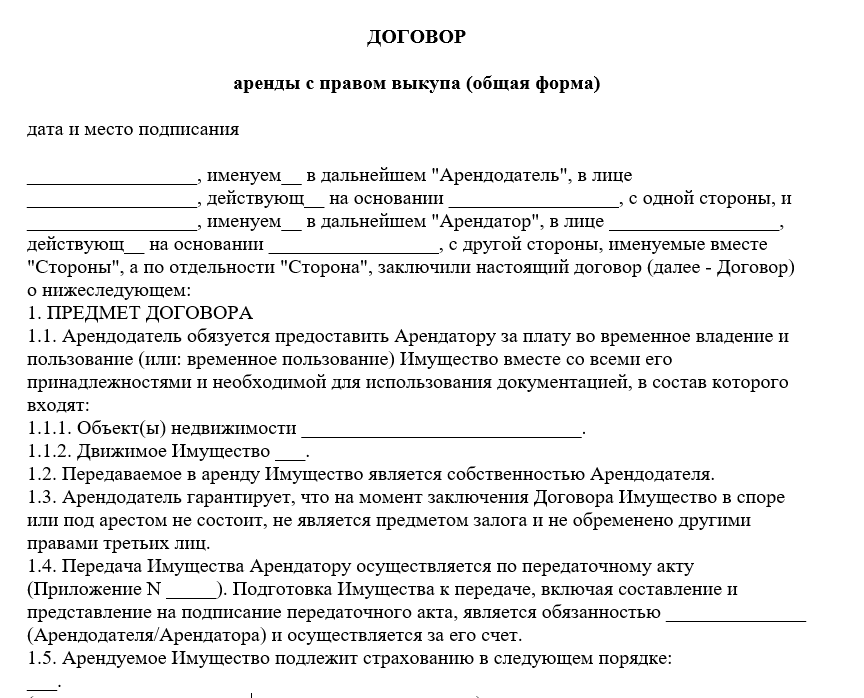 Договор аренды с правом выкупа транспортного средства. Образец договора найма жилья с последующим выкупом. Договор аренды дома с последующим выкупом образец. Договор найма земельного участка между физическими лицами. Договор аренды с правом выкупа недвижимости между физ лицами образец.