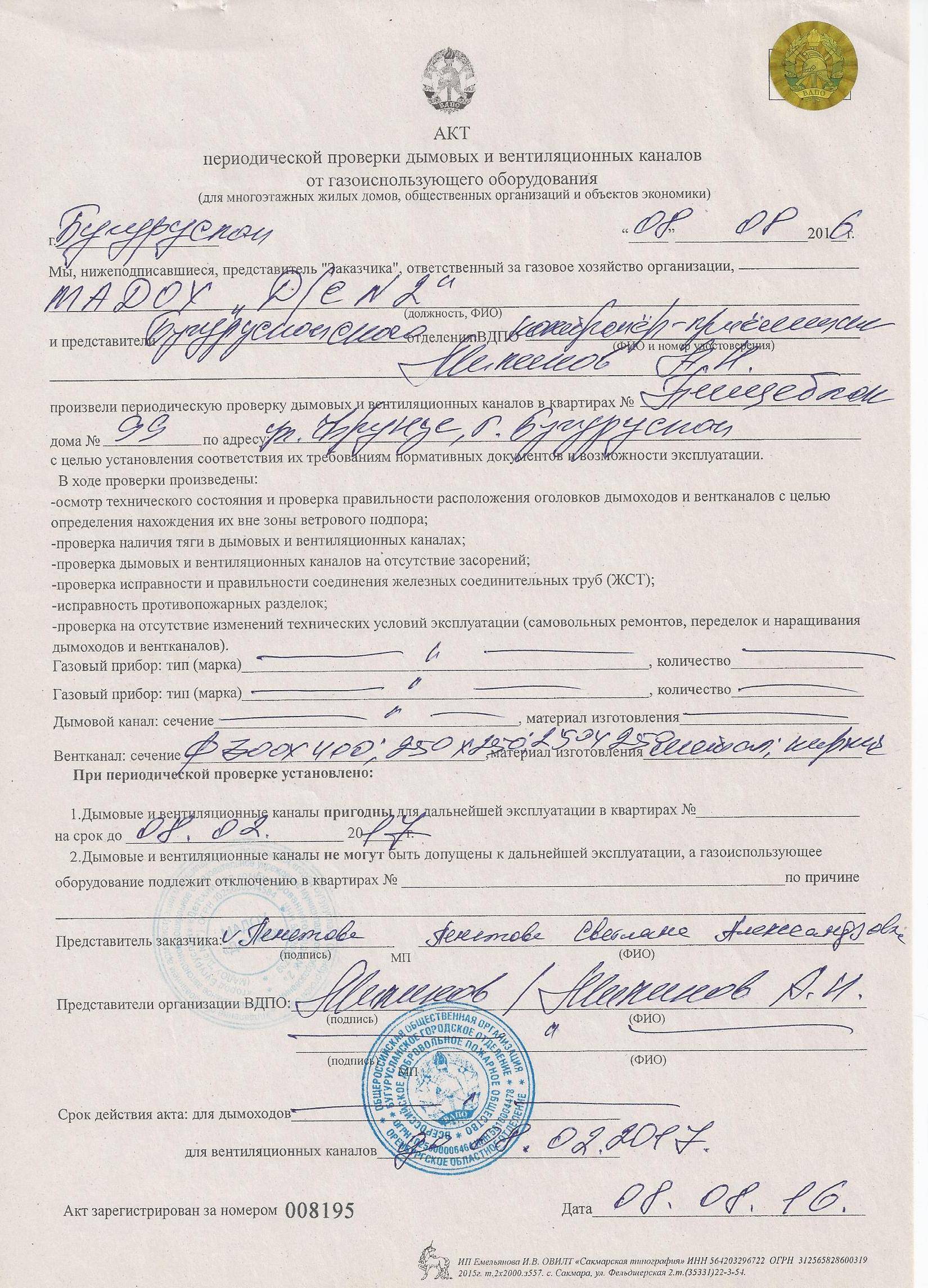 Форма акта проверки дымоходов и вентканалов