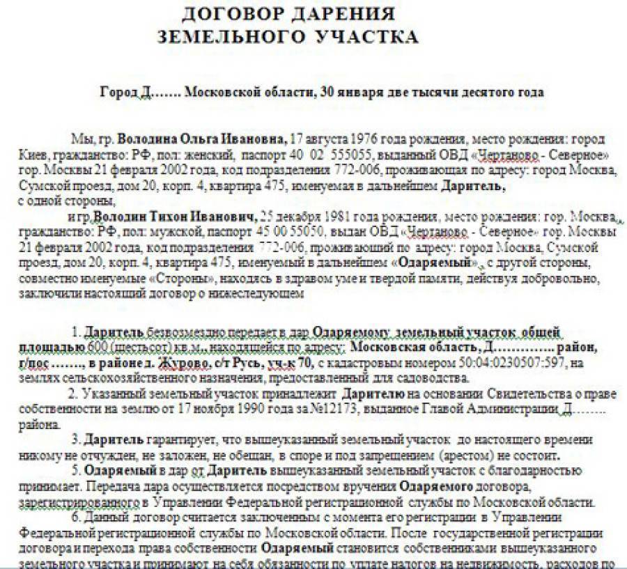 Договор дарения жилого дома с земельным участком, бланк и образец 2023-2024