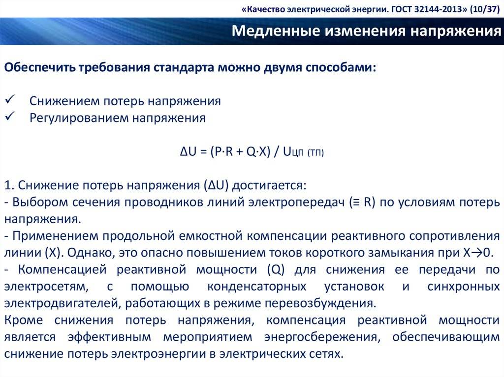 Показатели электроэнергии. Нормы качества электроэнергии. ГОСТ на качество электроэнергии 32144-2013. ГОСТ качества электроэнергии 2020. Показатели качества электроэнергии по ГОСТ 32144-2013.